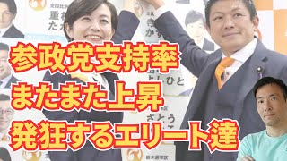 参政党また支持率が上がってしまう！発狂しまくるエリートの危険性