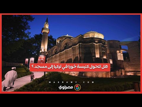 في لقاء تاريخي .. رئيس وزراء اليونان يناقش تحويل كنيسة خورا إلى مسجد مع أردوغان