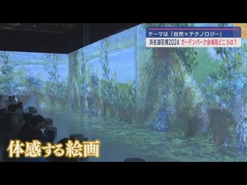 YouTube Video 「自然とテクノロジーを掛け合わせる」浜名湖花博4月6日から 浜松市「浜名湖ガーデンパーク」で内覧会
