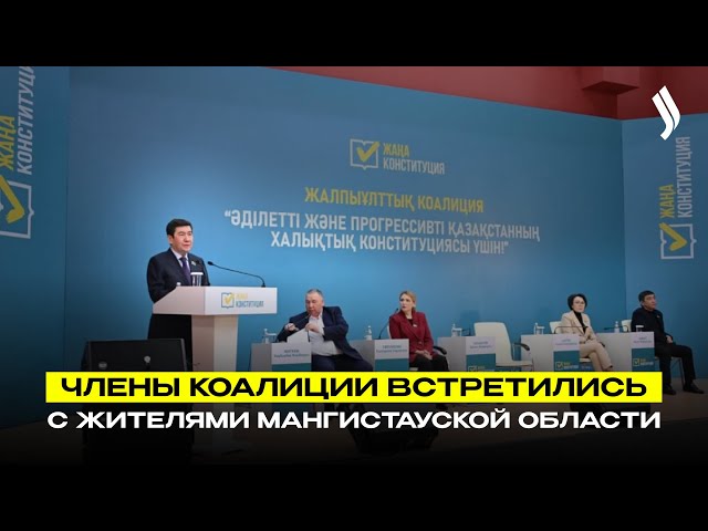 Члены коалиции встретились с жителями Мангистауской области
