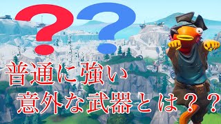 【最強！？】みんなが捨てがちの最強武器を使ってみました！！【キル集】【フォートナイト】