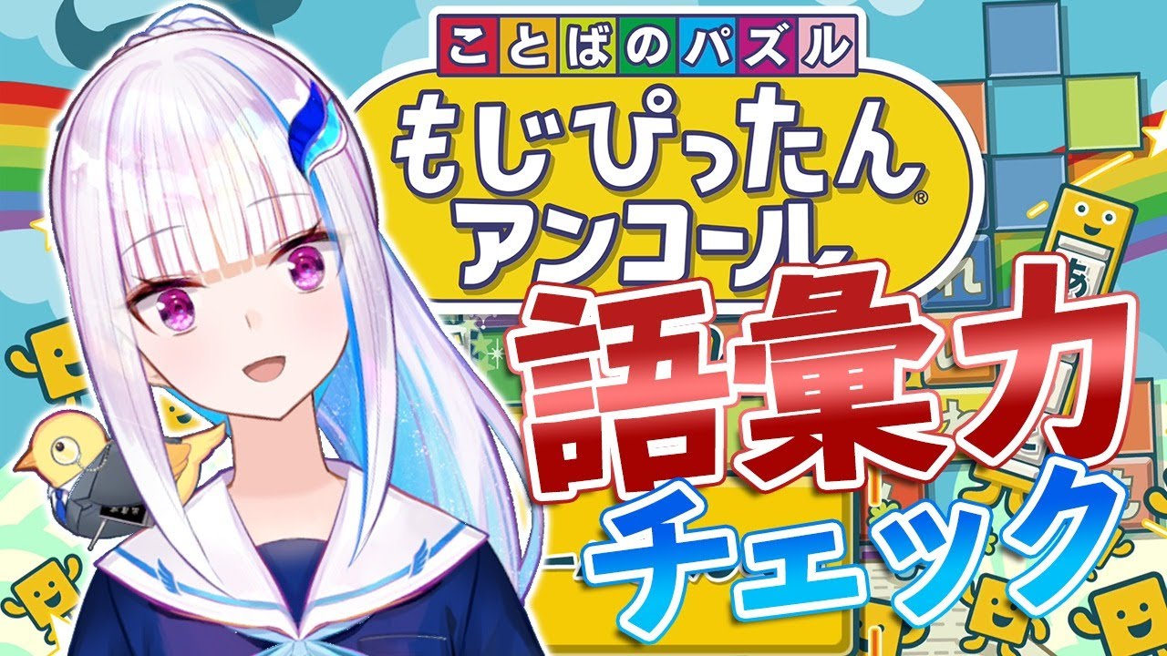 【もじぴったんアンコール】将来の夢は広辞苑【にじさんじ/リゼ・ヘルエスタ】