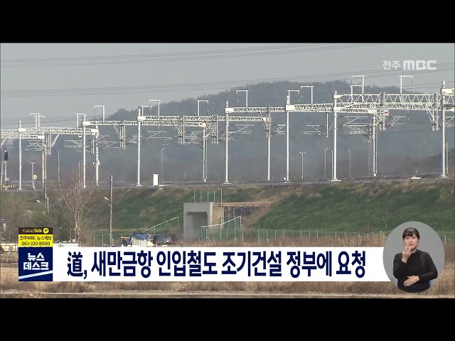 도, 새만금항 인입철도 조기건설 정부에 요청