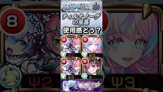 【モンスト】ティルナノーグの星墓　レム＆ラム適正としてら十分です。他のキャラが化け物すぎるだけ。【リゼロ】【破壊の星墓】
