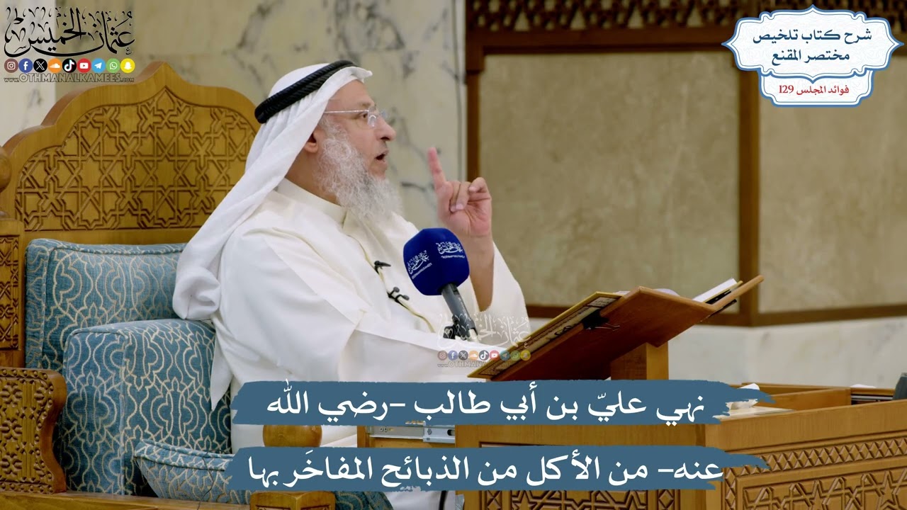 5475- نهي عليّ بن أبي طالب -رضي الله عنه- من الأكل من الذبائح المفاخَر بها - عثمان