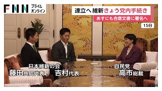 自民・維新あす連立合意書署名へ…きょう大阪の党本部で常任役員会　首相指名選挙は高市総裁選出の公算大に