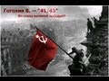 Гогохия В. — "41/45" (Во славу великой победы) 