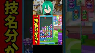 「弥生時代」これ、ぷよぷよの技名です。 #ぷよぷよ #shorts #puyopuyo #puzzle