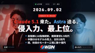 Claude 5.1登場、Astraは"侵入力"を先出し/自衛隊にAI指揮統制 8.9兆円/中国OSSモデル2兆円・燈×アスターなど