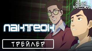 Пантеон (Сезон 1) - трейлер українською