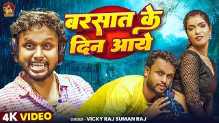 Download lagu बरसात के दिन आये | #Vicky Raj & Suman Raj का एक सुपरहिट सांग - #Barsat Ke Din Aaye | Bhojpuri Song mp3 Download lagu बरसात के दिन आये | #Vicky Raj & Suman Raj का एक सुपरहिट सांग - #Barsat Ke Din Aaye | Bhojpuri Song mp3