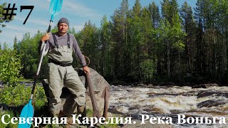 #7.СЕВЕРНАЯ КАРЕЛИЯ. РЕКА ВОНЬГА. Одиночный сплав. 2019г. порог Собачий