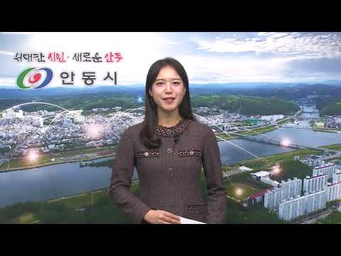 [안동시정소식] 12월 3주