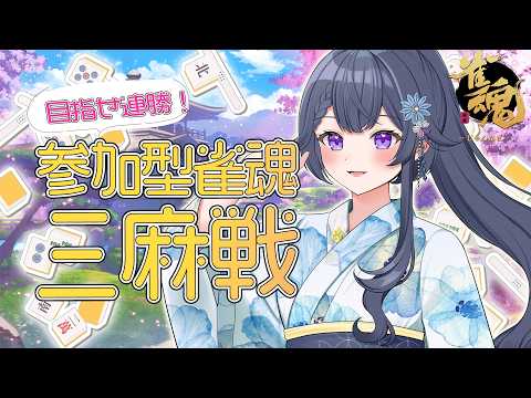 【参加型雀魂/三麻】あの連勝をもう一度🥇今日も勝ちたい!視聴者参加型麻雀🀄🎮✨【花晴りら/パレデミア学園】 #れりライブ #新人vtuber