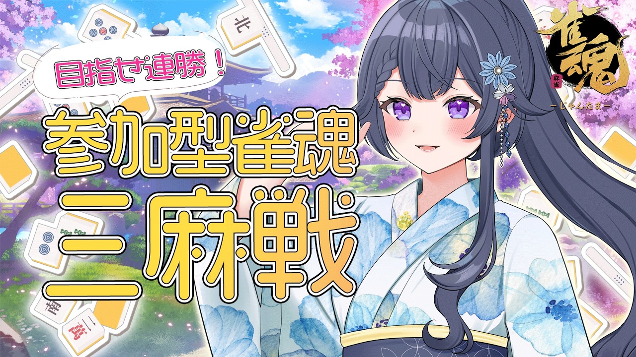 【参加型雀魂/三麻】あの連勝をもう一度🥇今日も勝ちたい！視聴者参加型麻雀🀄🎮✨【花晴りら/パレデミア学園】 #れりライブ #新人vtuber
