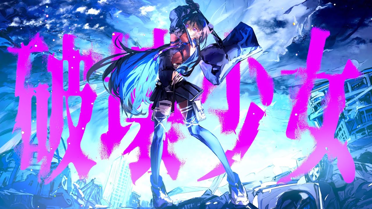 【歌ってみた】破壊少女 / covered by 幸祜