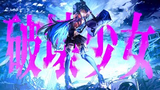 【歌ってみた】破壊少女 / covered by 幸祜