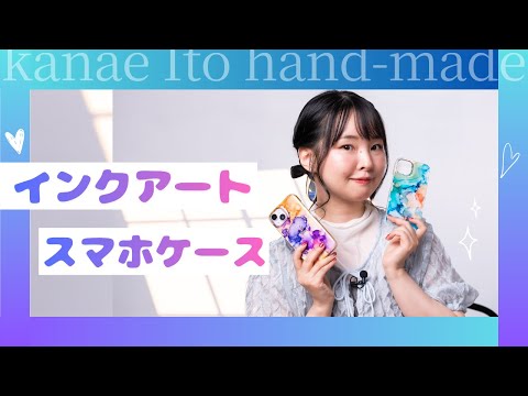 【ハンドメイド】インクアートでオリジナルスマホケースを作るよ！