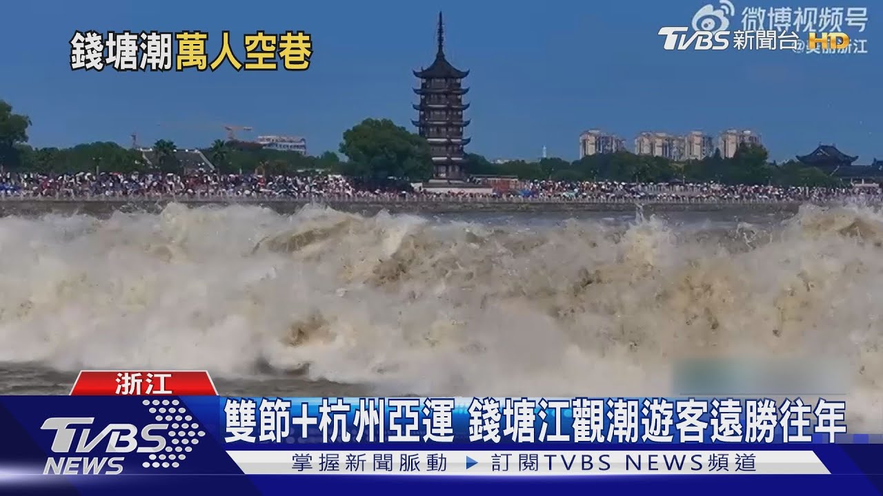雙節+杭州亞運　錢塘江觀潮遊客遠勝往年