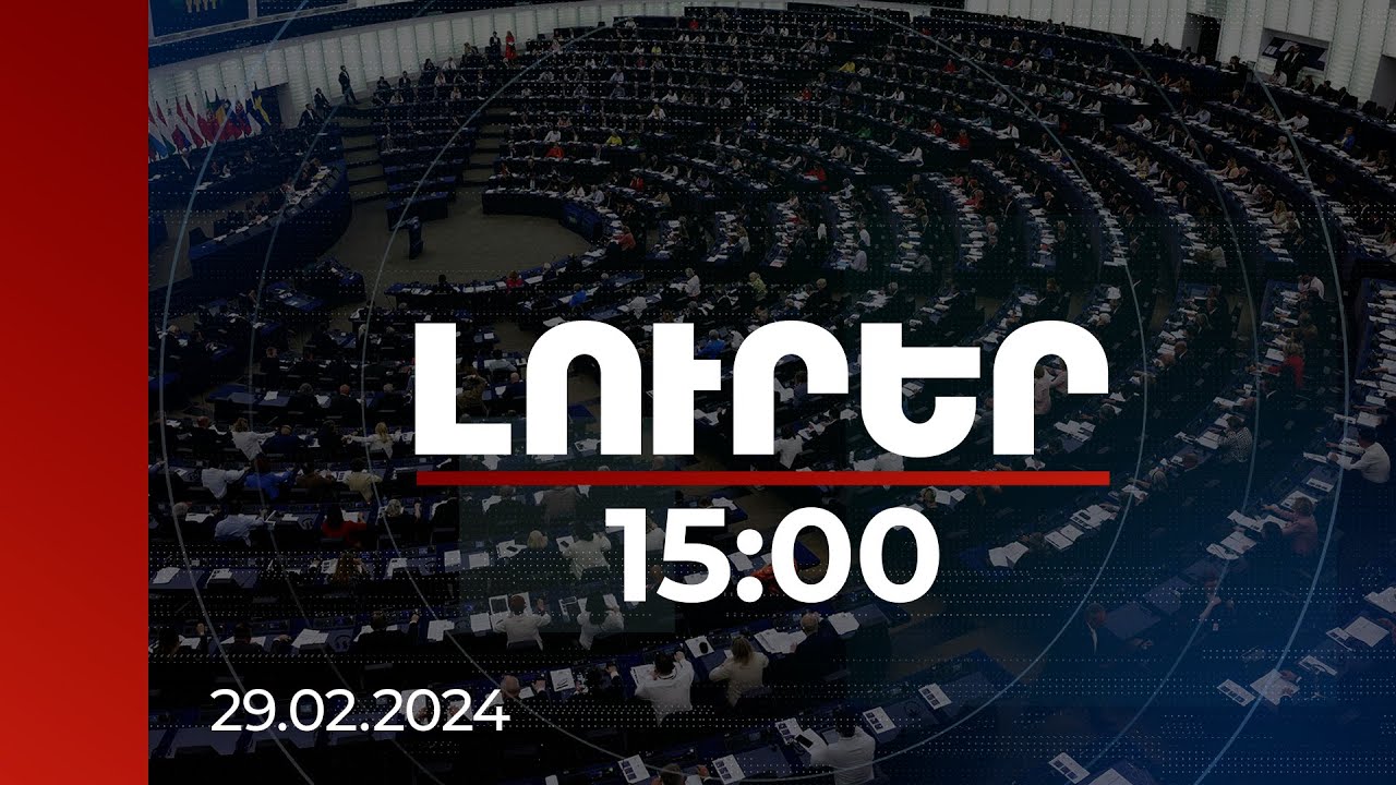 Լուրեր 15:00 | Ադրբեջանի կողմից իրականացված հարձակումը չի կարող անհետևանք մնալ. Եվրախորհրդարան