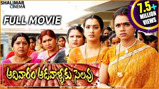 Aadivaram Adavallaku Selavu Full Length Comedy Telugu Movie || Sivaji, Suhasini , Brahmanandam