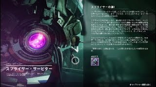 Destiny2[JP] 永夜のシーズン ストーリー 第1週  スプライサーの道Ⅰ