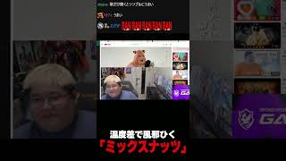 【恭一郎】温度差で風邪ひく「ミックスナッツ」#shorts