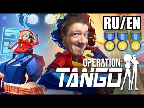 Operation Tango 1 Year Anni Bilingual Co-Op (as Agent) | Full Game | All Gold Challenges