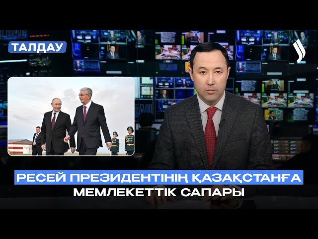 Қазақстан-Ресей: Еуразия кеңістігіндегі дипломатиялық диалог