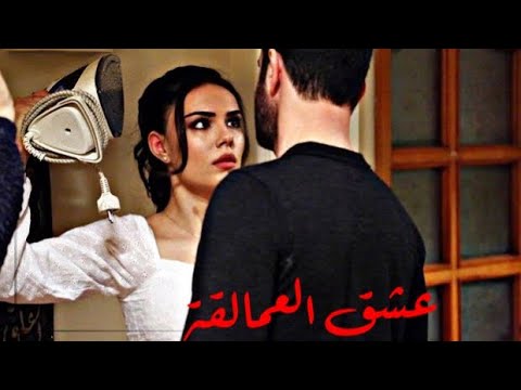 Devlerin Aşkı ft Murat Yaprak ( مترجمة ) _ Sevda Özkaran | Sevda ve Ali  علي ♡ سيفدا | لا احد يعلم