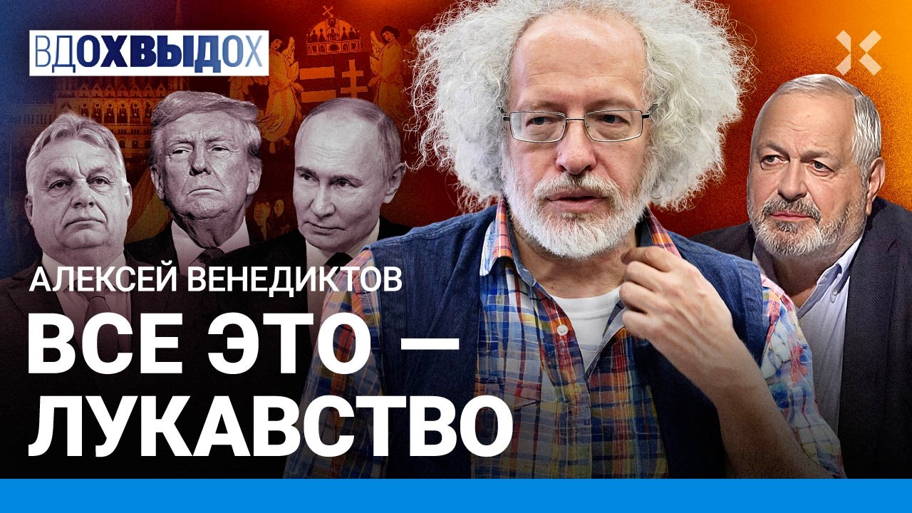 ВЕНЕДИКТОВ: Оплеуха Трампу. Путин потерял союзника. Украина выиграла. Кому м?