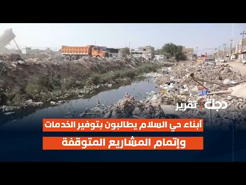 فيديو | الديوانية.. أبناء حي السلام يطالبون بتوفير الخدمات وإتمام المشاريع المتوقفة
