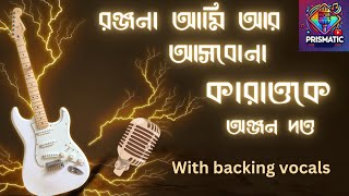 Download lagu রঞ্জনা আমি আর আসবোনা | Bangla Karaoke with Lyrics | কারাওকে | অঞ্জন দত্ত | Ranjana | mp3