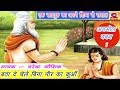 सतगुरु का अपने शिष्य से सवाल बता दे चे�