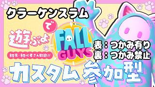 クラーケンスラム練習会！初見・初心者さん参加歓迎！【カスタム参加型】【FallGuys/フォールガイズ】