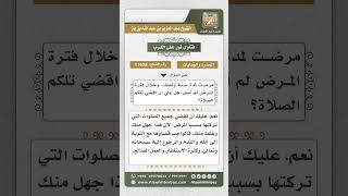 صورة 11628 - حكم من مرضت لفترة من الزمن تركت فيها الصلاة -  نور على الدرب