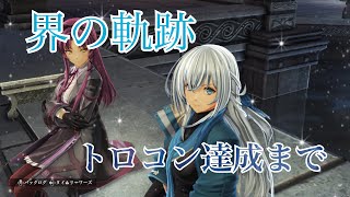 【実況】界の軌跡  2周目最終幕 ナイトメアクリアまで