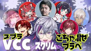 【不破湊】VCCスプラ練習・激アツ面白シーンまとめ【ごちゃ混ぜプラべスクリム】