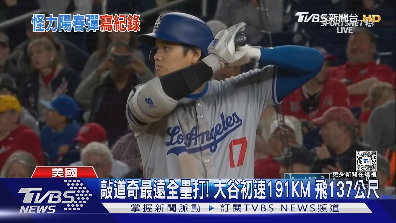 敲道奇最遠全壘打! 大谷初速191KM飛137公尺