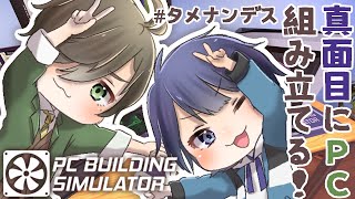 【#タメナンデス】【PC Building Simulator】おれたちがかんがえたさいきょうのＰＣ【長尾景/オリバー・エバンス】