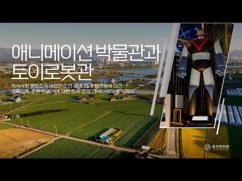 애니메이션박물관, 토이로봇관