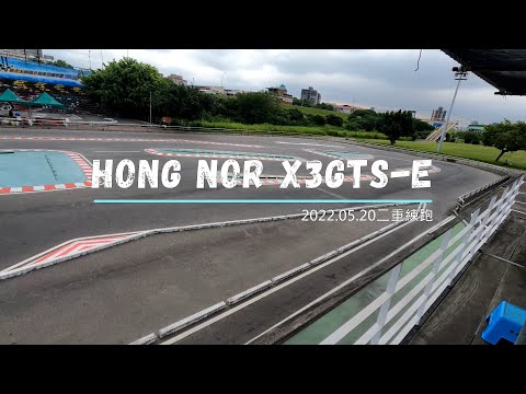 HONG NOR X3GTS-e(2022.05.20二重練跑)