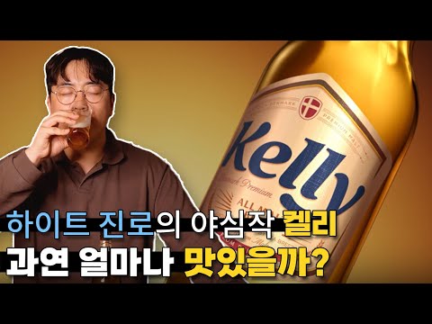 하이트진로의 야심찬 신상, 켈리 마셔봤습니다. 하이트진로의 야심찬 신상, 켈리 마셔봤습니다.