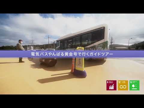 電気バスやんばる黄金号で行くガイドツアー