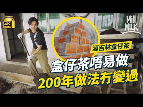 #MM｜上環源吉林過百年唐樓有歐式玻璃窗 秉承當年70歲老廠長出山跟古法做茶葉 西貢廠房全人手九蒸九曬200年冇變 老字號家族隱藏蒙古人血統氣概｜#試一次 #4K