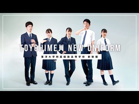【東洋大姫路高校】2022新制服紹介