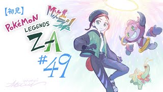【初見実況】#49 Pokémon LEGENDS Z-A （DLC/散策回）