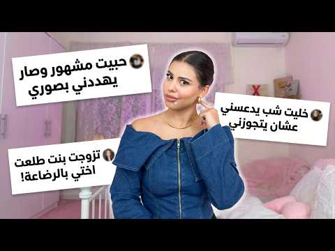 We listen and we don’t judge!!الاعترافات صدمتني😱🤫