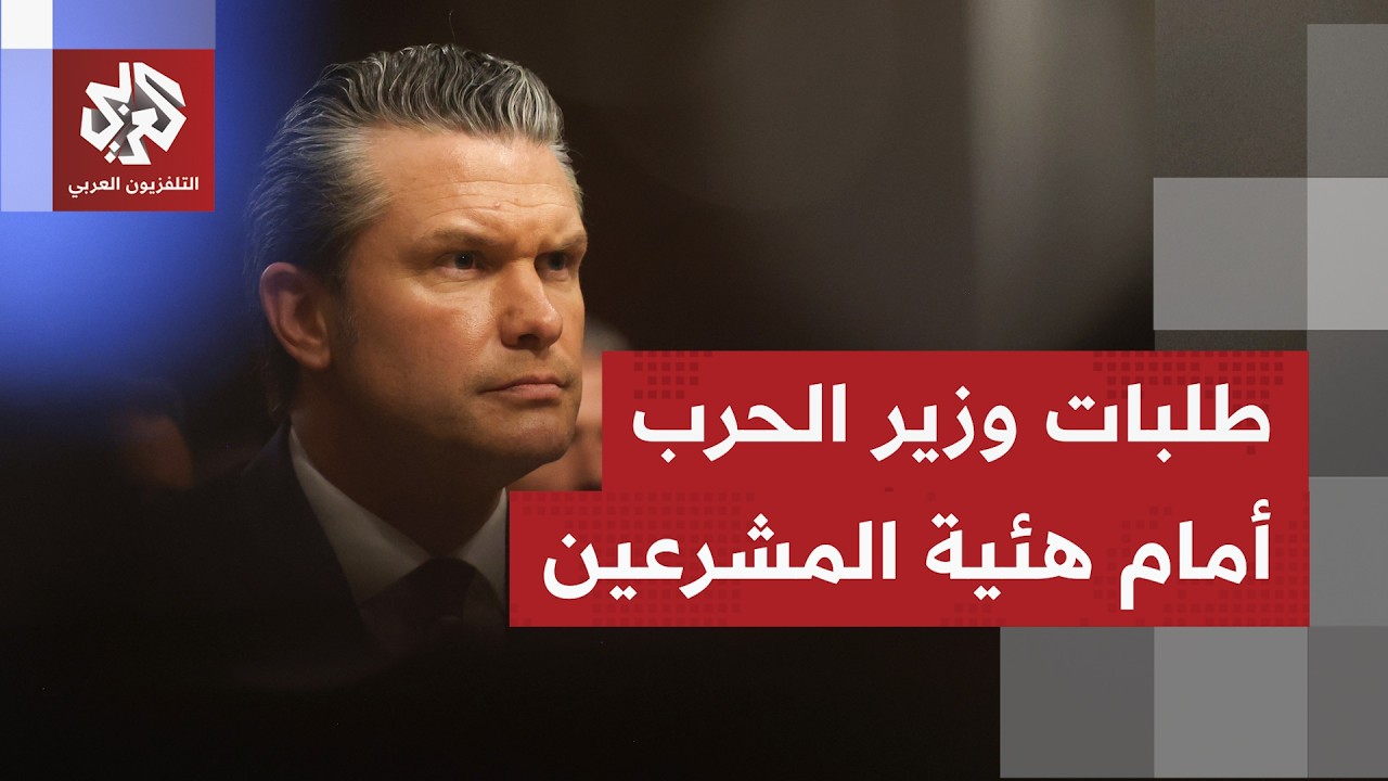 ما أبرز ما تطرق إليه وزير الحرب بإدارة ترمب أمام المشرعين بالكونغرس الأميركي