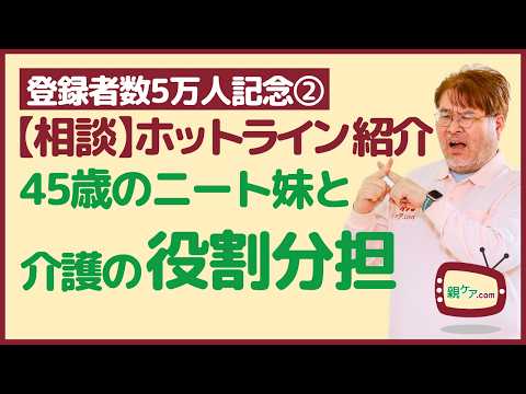 【登録者数5万人記念②】より抜き相談ホットライン～介護に非協力的なニート妹。どうやって役割分担させる？
